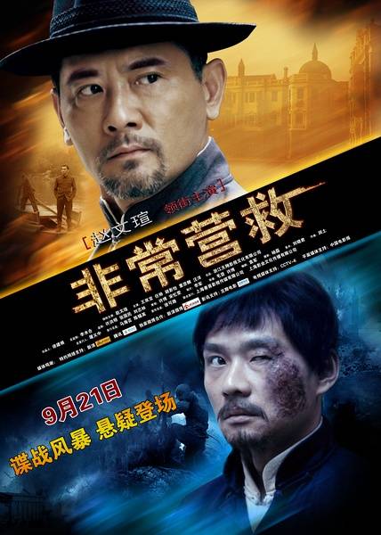 非常营救（2012年赵文瑄主演电影）