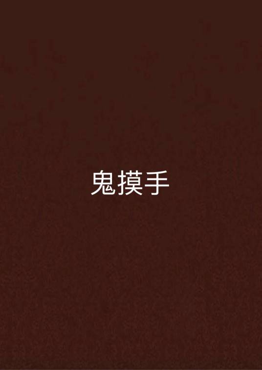 鬼摸手