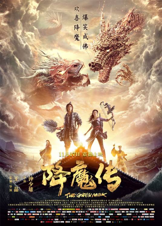 降魔传（2017年王晶、钟少雄执导电影）