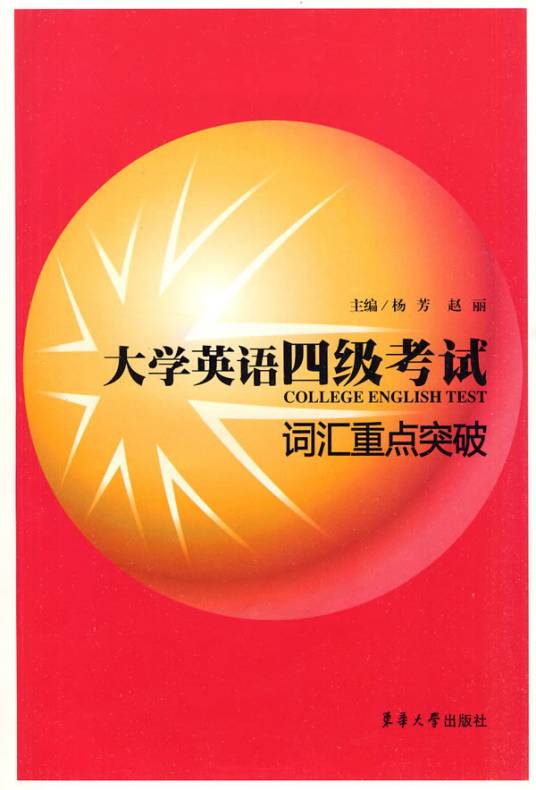 大学英语四级考试词汇