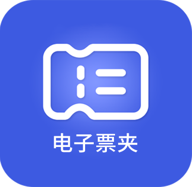 电子票夹