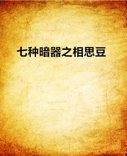 七种暗器之相思豆