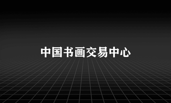 中国书画交易中心