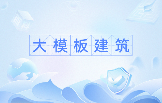 大模板建筑