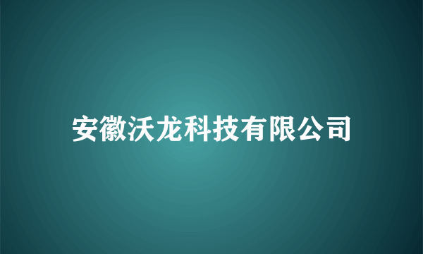 安徽沃龙科技有限公司