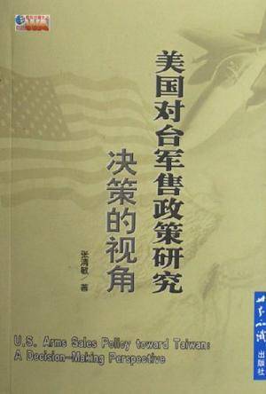 美国对台军售政策研究