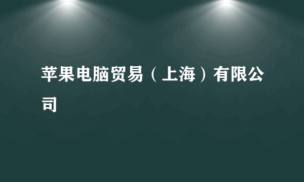 苹果电脑贸易（上海）有限公司