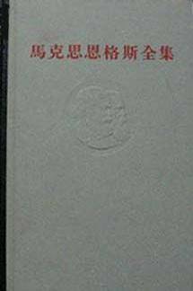 马克思恩格斯全集（第四卷）