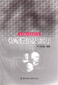 初等数论及应用