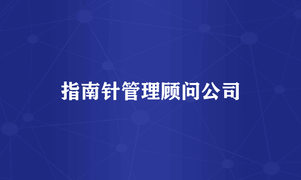指南针管理顾问公司