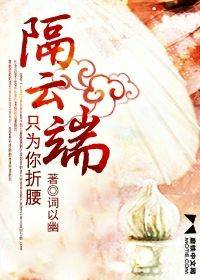 隔云端：只为你折腰