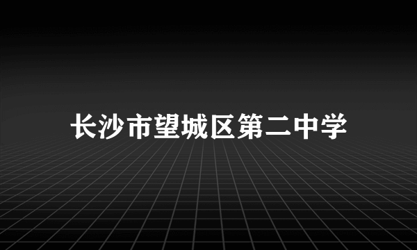 长沙市望城区第二中学