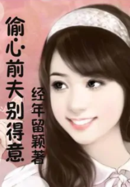 听说她的笑我替代不了（已签出版）