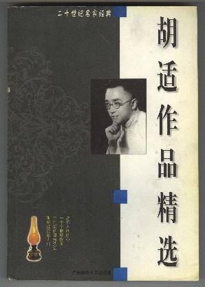 胡适作品精选