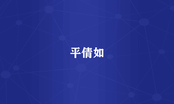 平倩如