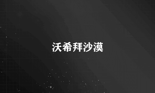 沃希拜沙漠