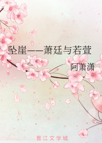 坠崖——萧廷与若萱