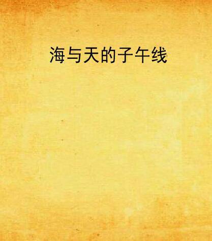 海与天的子午线