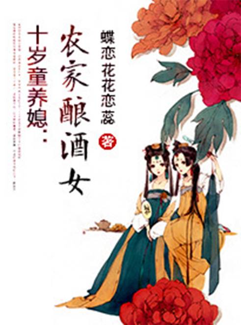 十岁童养媳：农家酿酒女