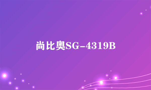 尚比奥SG-4319B