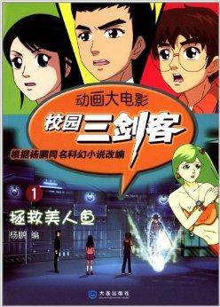 校园三剑客·动画大电影1：拯救美人鱼