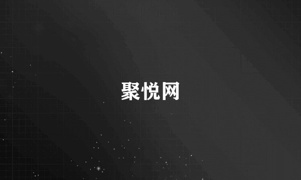 聚悦网