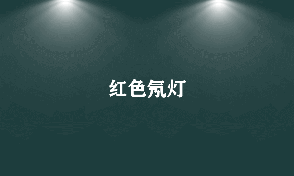红色氖灯