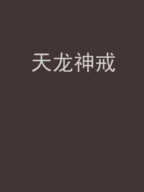 天龙神戒