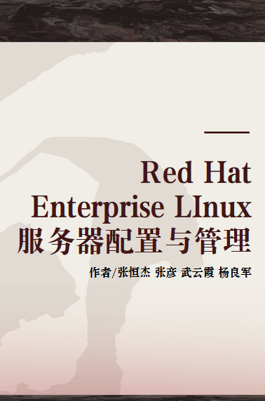 Red Hat Enterprise LInux服务器配置与管理（2013年清华大学出版社出版书籍）