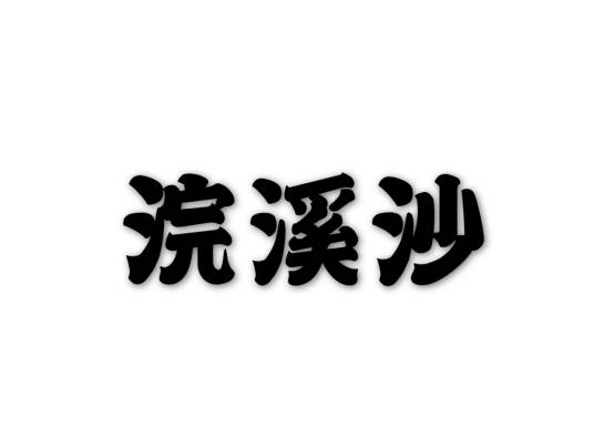 浣溪沙（葛兰的经典歌曲）