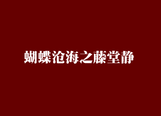 蝴蝶沧海之藤堂静