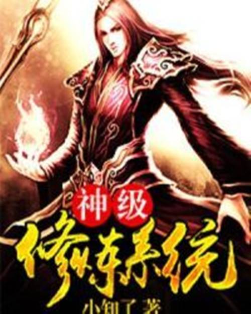 神级修炼系统（小知了小说作品）