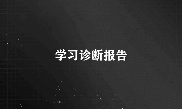 学习诊断报告