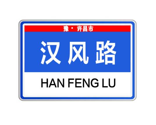 汉风路（河南省许昌市汉风路）