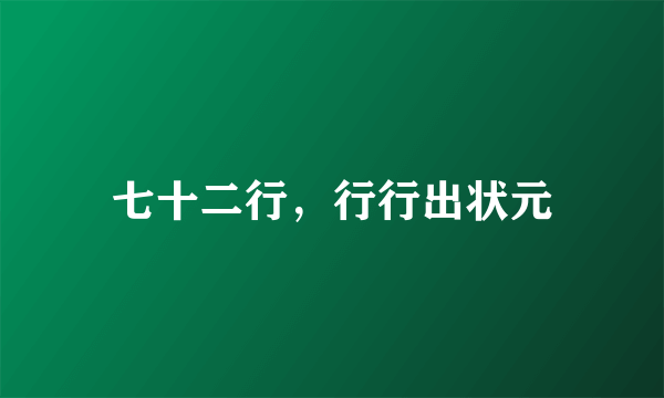 七十二行，行行出状元