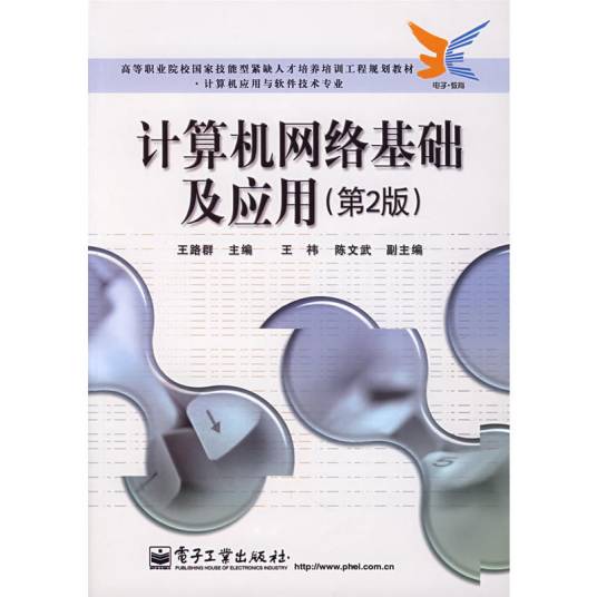 计算机网络基础及应用（2007年电子工业出版社出版的图书）
