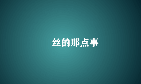 屌丝的那点事
