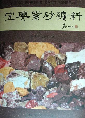 宜兴紫砂矿料