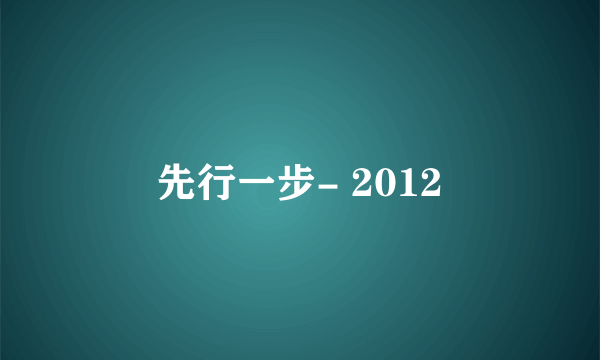先行一步- 2012