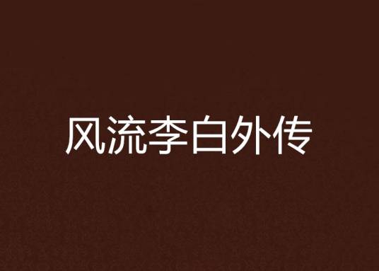 风流李白外传
