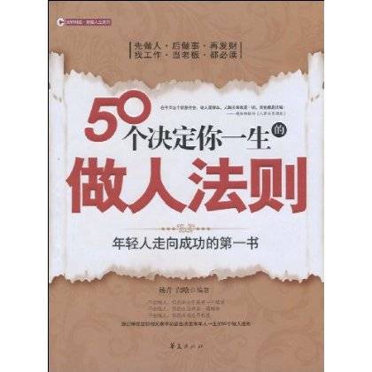 50个决定你一生的做人法则