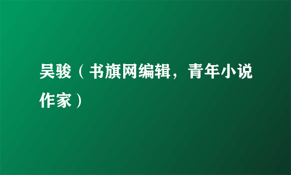 吴骏（书旗网编辑，青年小说作家）