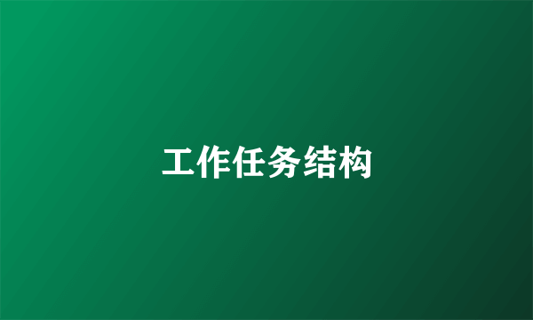 工作任务结构