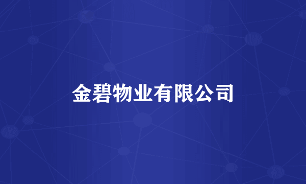 金碧物业有限公司