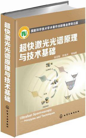 超快激光光谱原理与技术基础