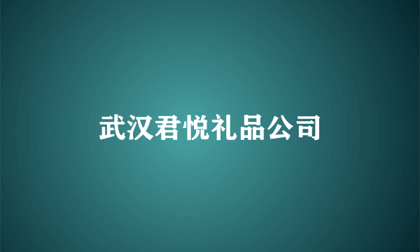 武汉君悦礼品公司