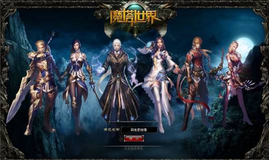 魔塔世界