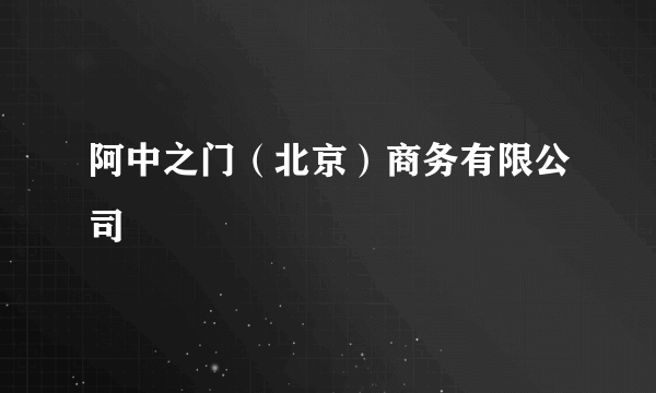阿中之门（北京）商务有限公司