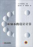 球轴承的设计计算