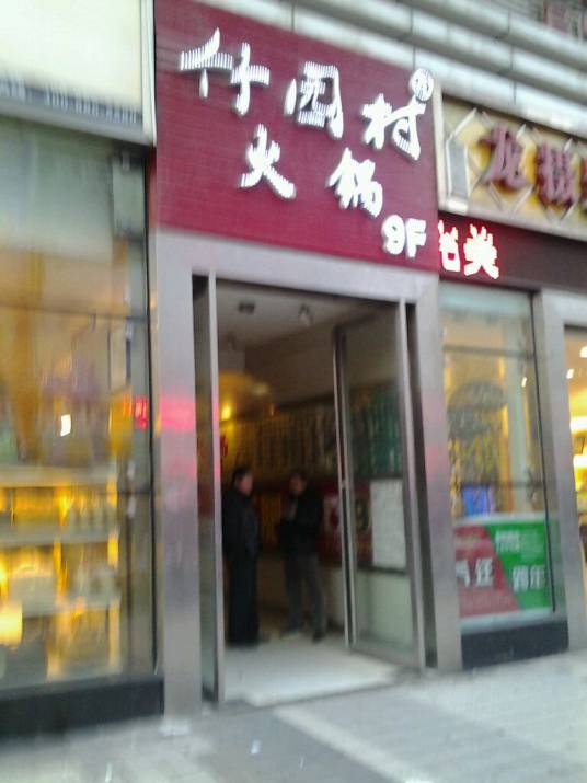 竹园村火锅（西站店）